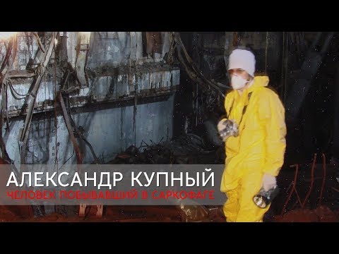 Видео: Что внутри объекта "Укрытие"? Интервью с Александром Купным. Чернобыль 1986.