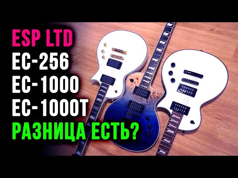 Видео: Немного про ESP LTD EC-1000, EC-1000T и EC-256. А есть ли разница? Просто поговорим про отличия.