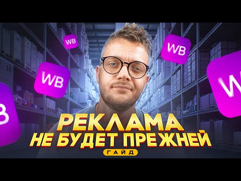 Видео: Реклама на Вайлдберриз 2.0 [НОВЫЙ ГАЙД] Продвижение на Wildberries ПО-НОВОМУ