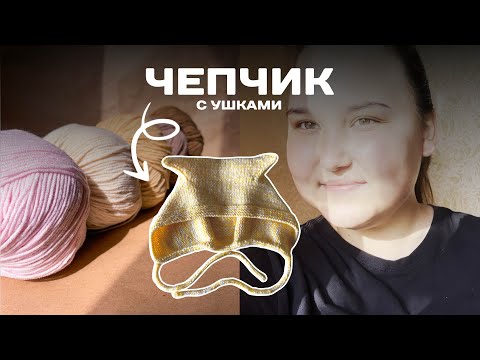 Видео: Влог | Вяжу чепчик с ушками 🧶