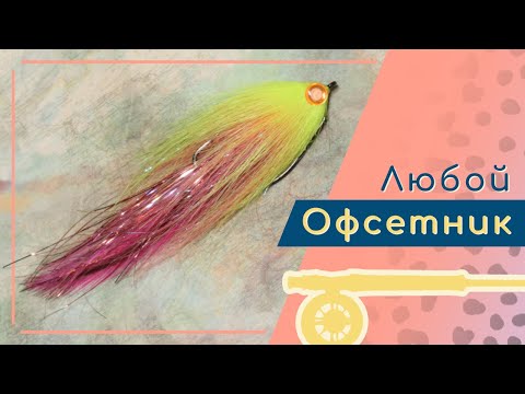 Видео: Щучий стример на офсетном крючке (Offset Shank Hook streamer fly for Pike)