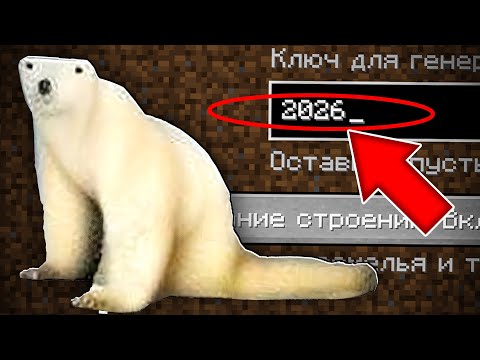 Видео: НИКОГДА НЕ ИГРАЙ НА СИДЕ МЕМ ИЗ 2026 В МАЙНКРАФТ ! СТРАШНЫЙ СИД POLAR BEAR 2026 MINECRAFT