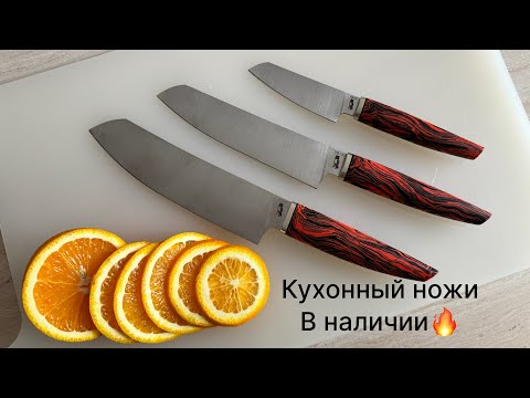 Видео: Кухонный ножи в наличии 👌