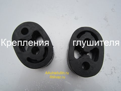 Видео: Крепления глушителей ваз автомобилей, Рено Логан