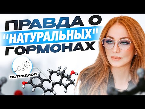 Видео: Правда о натуральных гормонах, о которой не принято говорить