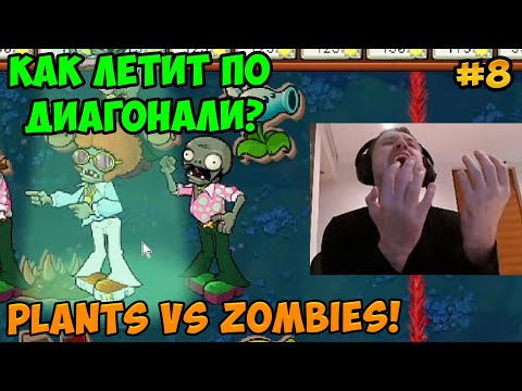 Видео: Папич играет в Plants vs Zombies! Как летит по диагонали? 8