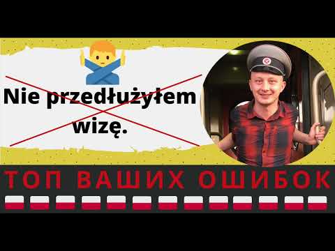 Видео: Почему нельзя сказать по-польски «Я не продлил визу.»?
