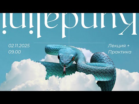 Видео: ЧТО ТАКОЕ КУНДАЛИНИ-ЙОГА? | РАБОТА С ЭНЕРГИЕЙ | КУНДАЛИНИ