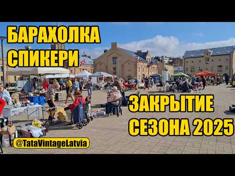 Видео: Латвия,Рига,барахолка Спикери - закрытие сезона 2025. Низкие цены в конце сезона ? Это не здесь ):