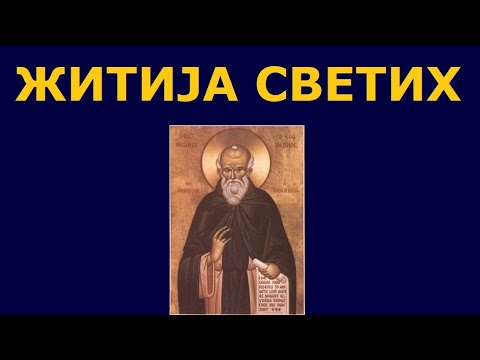 Видео: Св. мученик Максим Исповедник, и житија других Светих за 3. феб./21. јан.
