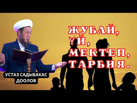 Видео: Садыбакас ажы Доолов. 30-сентябрь. 2022 - жыл. Жума баян. Тема: Жубай, Үй, Мектеп, Тарбия.