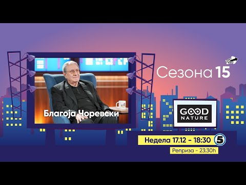 Видео: Еден на Еден - Благоја Чоревски (прв дел)