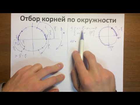Видео: Отбор корней по окружности, математике ,Circle the Selection of Roots