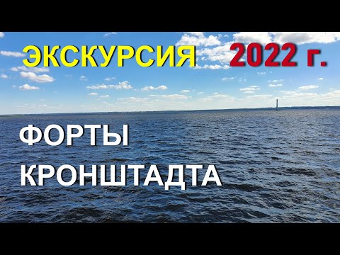 Видео: Форты Кронштадта. Июль 2022 г.