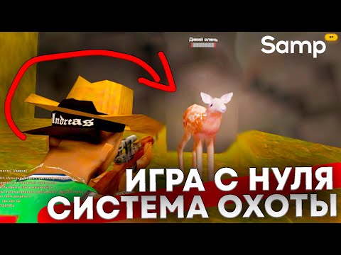 Видео: ⭐️ВПЕРВЫЕ ОХОЧУСЬ НА SAMP RP КАК ОБЫЧНЫЙ ИГРОК | ПУТЬ БОМЖА НА SAMP RP LEGACY | ОБЫЧНЫЙ ИГРОК