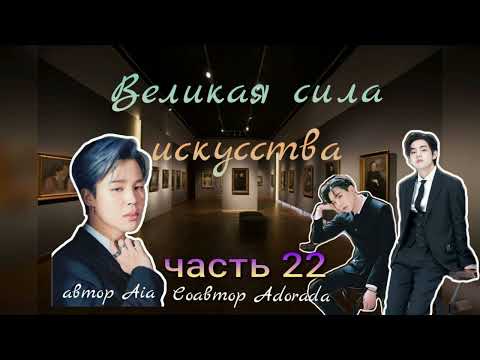 Видео: Великая сила искусства/части 22/Aia_Adorada/#bts #озвучкаbts #фанфикибтс/CatWild/Ютуб версия
