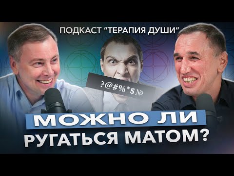 Видео: Русский мат: мифы и реальность! Материться - это плохо или хорошо? Вредим ли мы себе и окружающим?