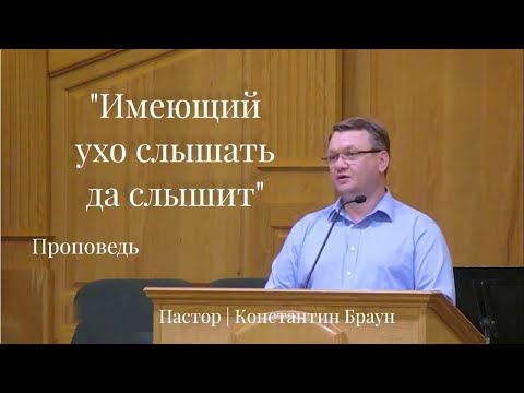 Видео: Имеющий ухо слышать - да слышит! - Константин Браун