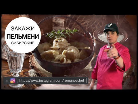 Видео: Сибирские пельмени от RomanovChef