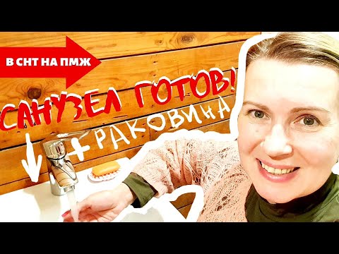 Видео: СТАРАЯ ДАЧА | СМОГЛИ И РАКОВИНУ ВПИХНУТЬ! САНУЗЕЛ ГОТОВ! Санузел в деревянном доме. №112