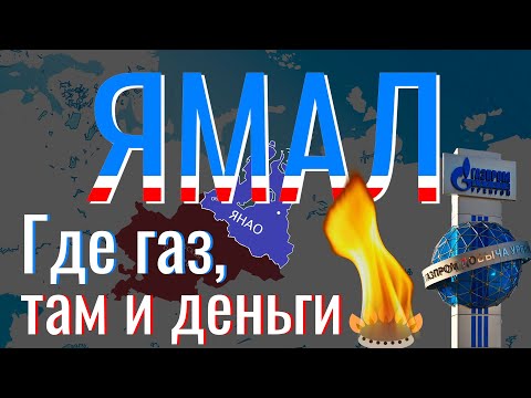 Видео: История Ямала за 11 минут