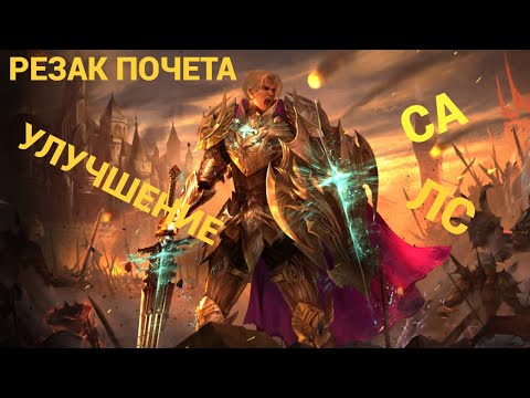 Видео: 🔴Lineage 2 Main🔴Как улучшить и вставить СА и ЛС в Оружие Почета