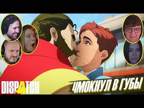 Видео: Реакции Летсплейщиков на Мужской Поцелуй в Dispatch Episode 4