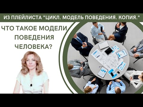 Видео: Что такое модели поведения человека - психолог Ирина Лебедь