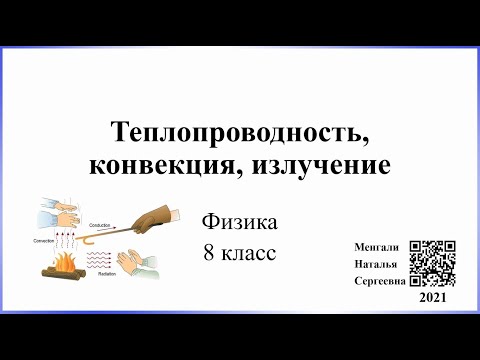 Видео: Теплопередача Конвекция Излучение || Физика 8 класс