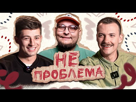 Видео: НОВЕ ШОУ "НЕ ПРОБЛЕМА" | Колесник, Пінчук, Бережко