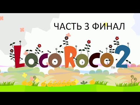 Видео: Прохождение LocoRoco 2 Часть 3 Финал (PSP) (Без комментариев)