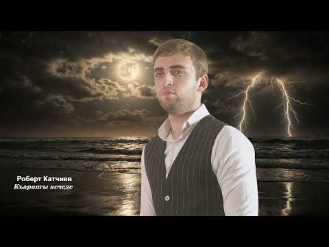 Видео: Роберт Катчиев  -  Къарангы кечеде  ( Тёмной ночью )