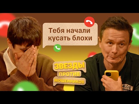 Видео: Звезды против Мошенников #8  | Илья Соболев и Илья Куруч доводят телефонных аферистов до истерики