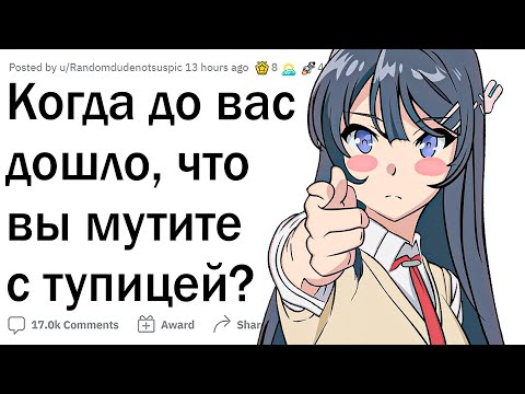 Видео: Когда вы поняли, что встречаетесь с тупицей?