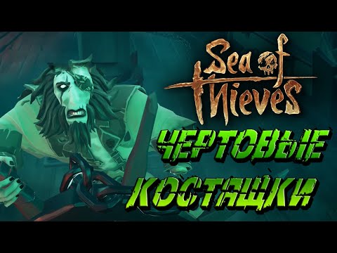 Видео: Sea of thieves Чертовые костяшки #6