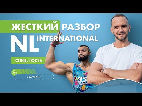 Видео: NL International. Реальная правда отзывы. Разоблачение компании