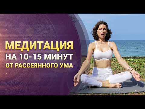 Видео: Короткая медитация от рассеянного ума