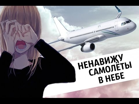 Видео: Аниме клип (AMV) - Ненавижу самолёты в небе