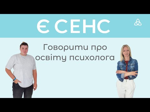 Видео: Є СЕНС говорити про освіту психотерапевта.