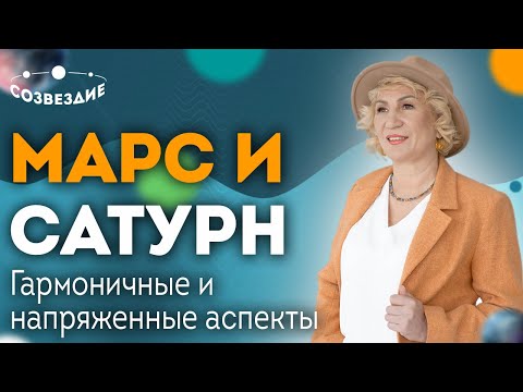 Видео: Соединение Марса и Сатурна: Гармоничные и напряженные аспекты // Астролог Елена Ушкова