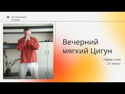Видео: Вечерний цигун перед сном