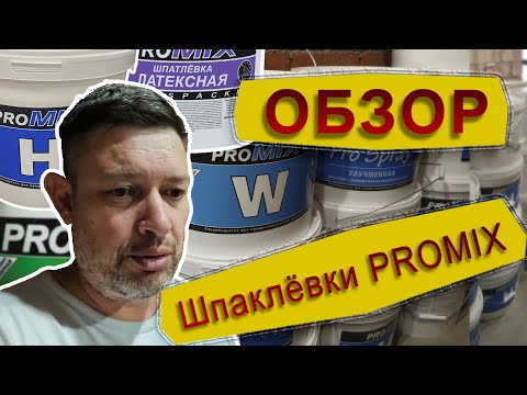 Видео: Шпаклёвки ПроМикс - обзор #спб