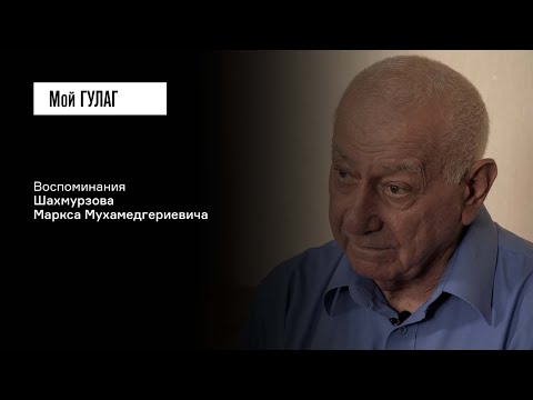 Видео: Шахмурзов М.М. Часть первая: «У меня не было никакого детства» | фильм #268 МОЙ ГУЛАГ