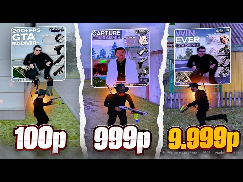 Видео: СРАВНИЛ САМУЮ ДОРОГУЮ И ДЕШЁВУЮ СБОРКУ на Radmir RP