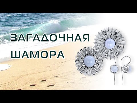 Видео: Шамора. Причудливое название и оригинальный дизайн