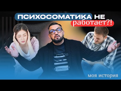 Видео: Ошибки из-за которых мы годами болеем и не выздоравливаем | Болезни | Психосоматика