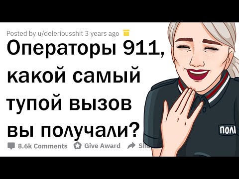 Видео: ДЕБИЛЬНЕЙШИЕ ЗВОНКИ В 911 🤣