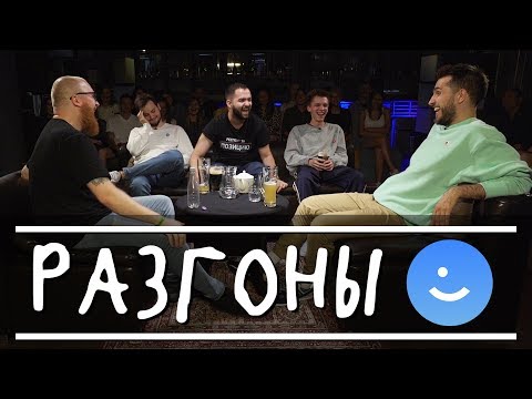 Видео: Разгоны - про запахи [эксклюзив]