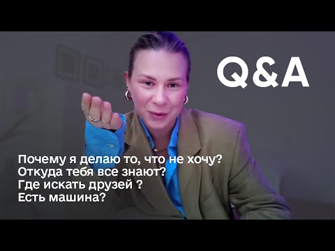 Видео: ВОПРОС-ОТВЕТ / ОТКУДА МЕНЯ ВСЕ ЗНАЮТ / КАК СДЕЛАТЬ ТАК, ЧТОБЫ ПАРЕНЬ СДЕЛАЛ ПРЕДЛОЖЕНИЕ/