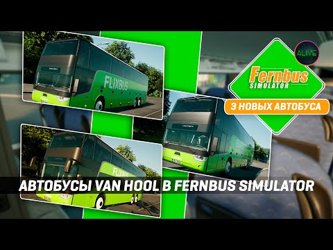 Видео: АВТОБУСЫ VAN HOOL В FERNBUS SIMULATOR